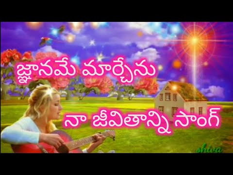 జ్ఞానమే మార్చేను నా జీవితాన్ని gnaname marchenu na jeevitanni song