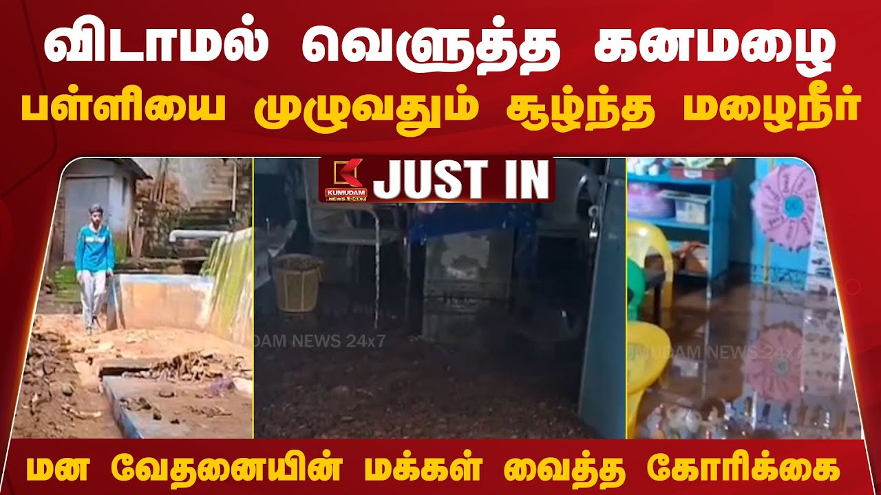 விடாமல் வெளுத்த கனமழை - பள்ளியை முழுவதும் சூழ்ந்த மழைநீர் | Kumudam News24x7