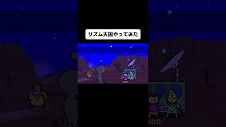 新作リズム天国の会話をやってみたよ！#shorts