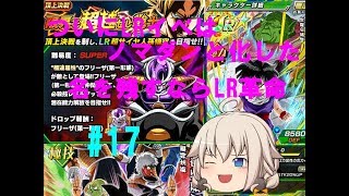 【ドッカンバトル】#17「ついにLRイベがノマダン化!?LR悟空＆フリーザ」【LR革命】【無声#５】【ゆっくりシン】