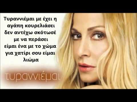 Anna Vissi   Tiranniemai   Τυραννιέμαι new song 2012 HQ Lyrics 360p