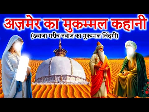 Khuwaja Garib Nawaz Ka Full History | Garib Nawaz Ka Karishma | Ajmer Sharif Waqiya Video Hindi/Urdu