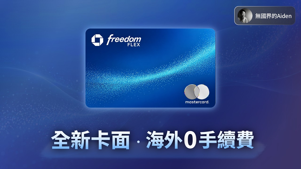 又一張神卡誕生?Chase Freedom Flex全新改版:免境外交易手續費