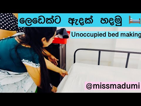 Practical 01 රෝගියෙකු රහිත ඇදක් සකස් කිරීම -Unoccupied bed-making 🛏️