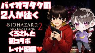 【バイオハザードリベレーションズ2 レイドモード】元職場の先輩くろさんと一緒に攻略していく配信❣️