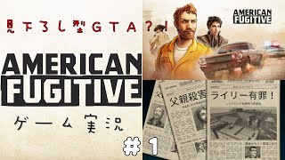 ＃１　初代GTA?！はちゃめちゃクライムアクション！！【American Fugitive】アメリカン・フュージティブ【ゲーム実況】