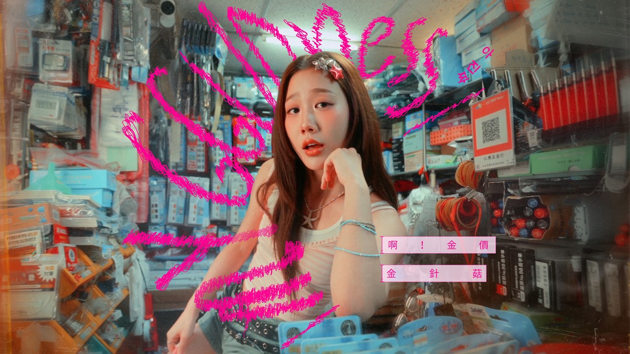 來台10年韓國人的崩潰瞬間🇹🇼 【啊金價 아진짜】 OFFICIAL MV 金針菇