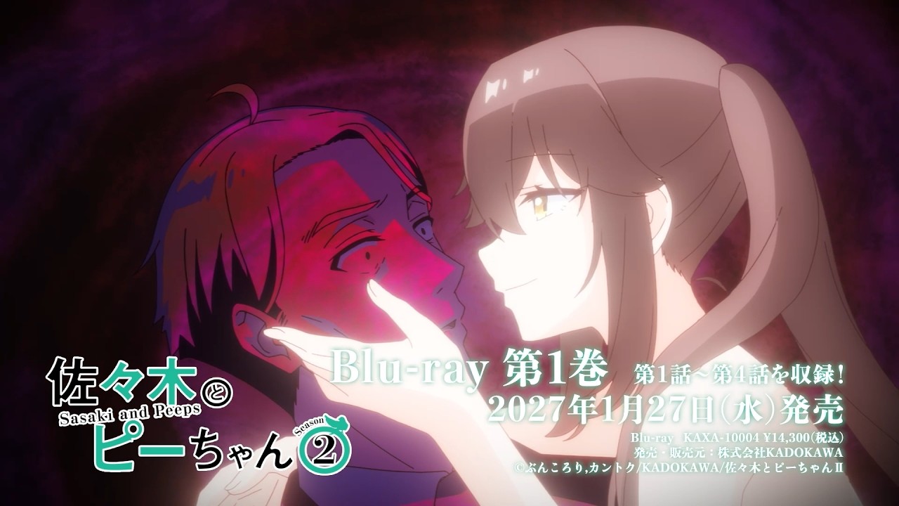 TVアニメ「佐々木とピーちゃん」Season2 Blu-ray 第1巻 発売告知CM｜2027年1月27日(水)発売