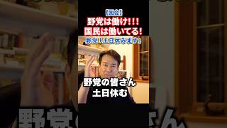 【国会速報】国民の利益よりメンツ！？野党はちゃんと仕事しろ！予算成立で自民党と対立#政治 #ショート #shorts