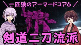 【AC6】一匹狼のアーマードコア6 第63話 ～剣道二刀流派～【ARMORED CORE VI】