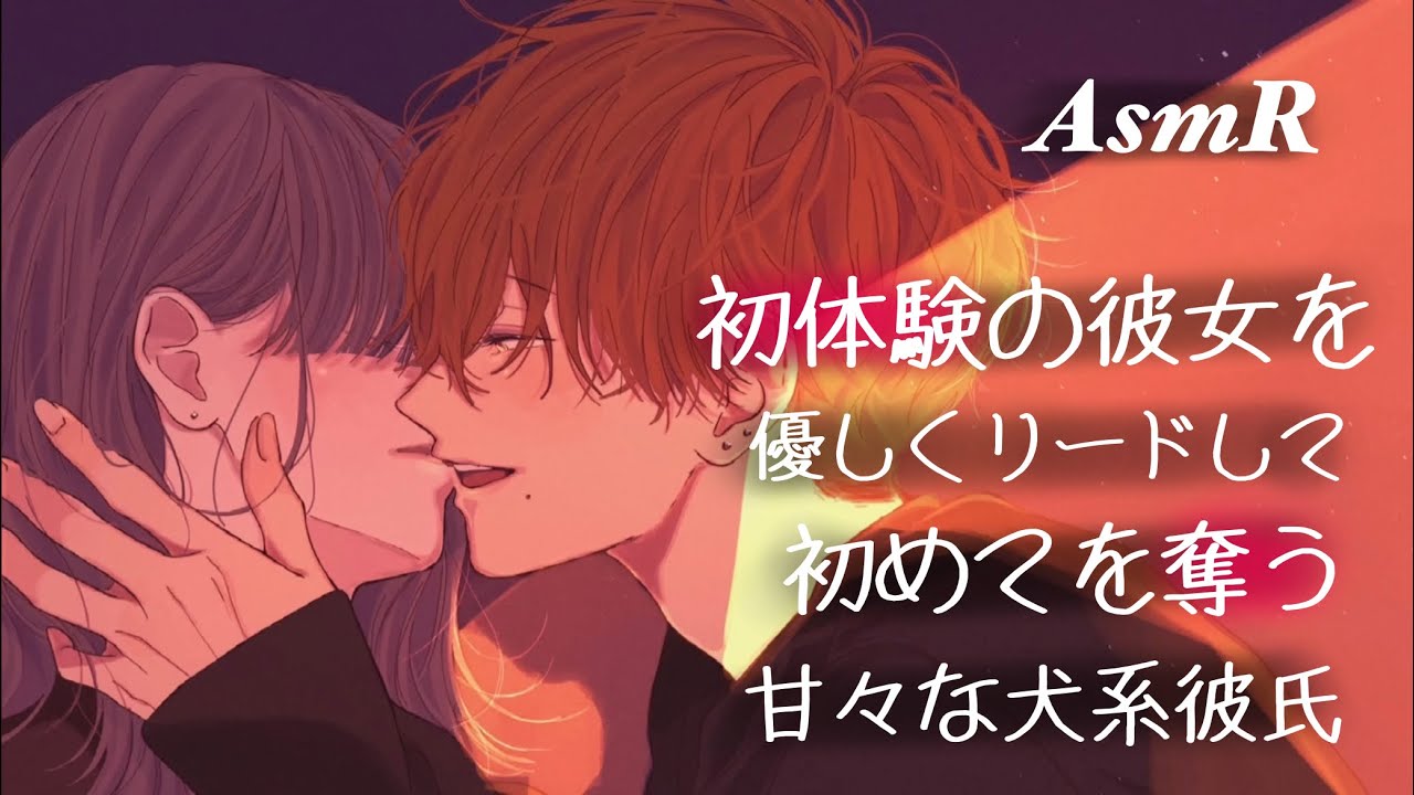 【女性向け】初体験の彼女を優しくリードして初めてを奪う甘々犬系彼氏【ASMR】【Boyfriend Roleplay】