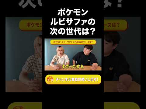 社会文化学科 【サーヤ無知クイズ】ポケモンルビーサファイアの次の世代は？【ラランド切り抜き】#shorts