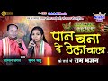 पान बना दे ठेला वाला के तर्ज में भजन सु�