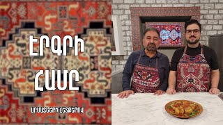 «Էրգրի համը»-Սասունի պիճըկ/ Արսեն Գրիգորյան -Մրրո