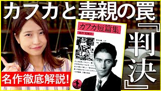 【名作解説】カフカの隠れた傑作『判決』って知ってる?