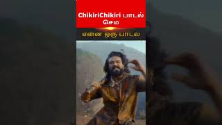 Download lagu ChikiriChikiri பாடல் செம என்ன ஒரு பாடல்! mp3