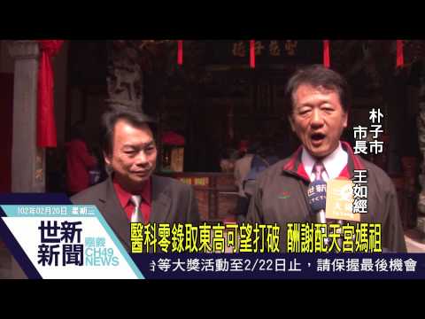 世新新聞 醫科零錄取東高可望打破 酬謝配天宮媽祖