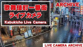 【 Archive】 2026-08-13『00:00～』東京都 新宿 歌舞伎町 ライブ カメラ_1 live webcam