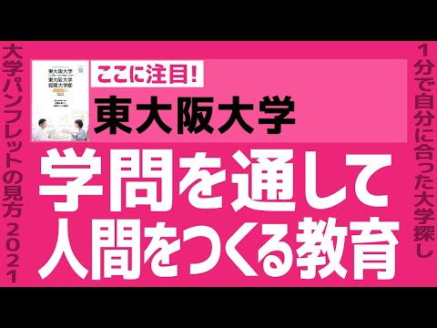 看護学科 「志望大学が見つかる1分動画」東大阪大学【学問を通して 人間をつくる教育】