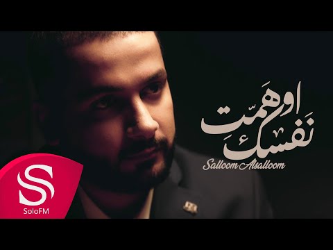 اوهمت نفسك سلوم السلوم