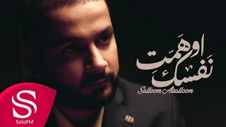 كلمات اغنية اوهمت نفسك سلوم السلوم