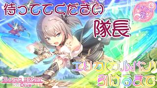 [プリコネR］エリカ（ガルパン）引けるまで☆