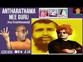 Antharathma Nee Guru Guru Bhajans Kannada Devotional Swami Purushottamanandaji