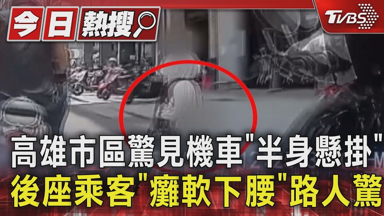 高雄市區驚見機車「半身懸掛」 後座乘客「癱軟下腰」路人驚