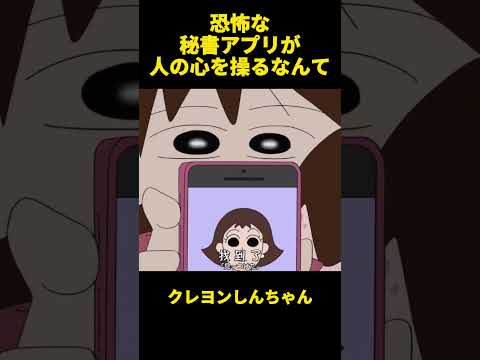 恐怖な秘書アプリが人の心を操るなんて！ #アニメ #面白集 #クレヨンしんちゃん #お笑い #面白い