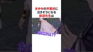 まゆゆの卒業前に泣きそうになる郡道先生　VTuber#にじさんじ#雑学#豆知識