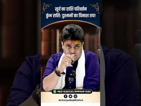 Acharya Raj Mishra | सूर्य का राशि परिवर्तन, Kumbh Rashi दुश्मनों का विनाश तय!   #astrology #viral