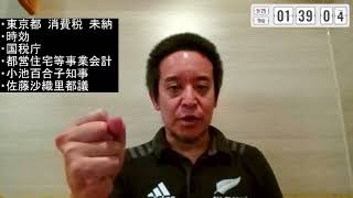 東京都の消費税未納スキャンダル！　国税庁の怠慢に怒りの声明文を作りました