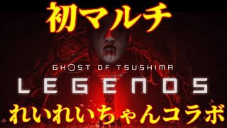 【ゴーストオブツシマ】れいちゃんコラボで初マルチ！！