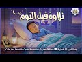 قران كريم بصوت جميل جدا قبل النوم 😌 راحة نفسية لا توصف 🎧 Quran Recitatio