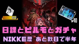 【勝利の女神：NIKKE 】 のんびり日課こなしたあとピルモとガチャ勝負！もうすぐで始めて半年。  #NIKKE