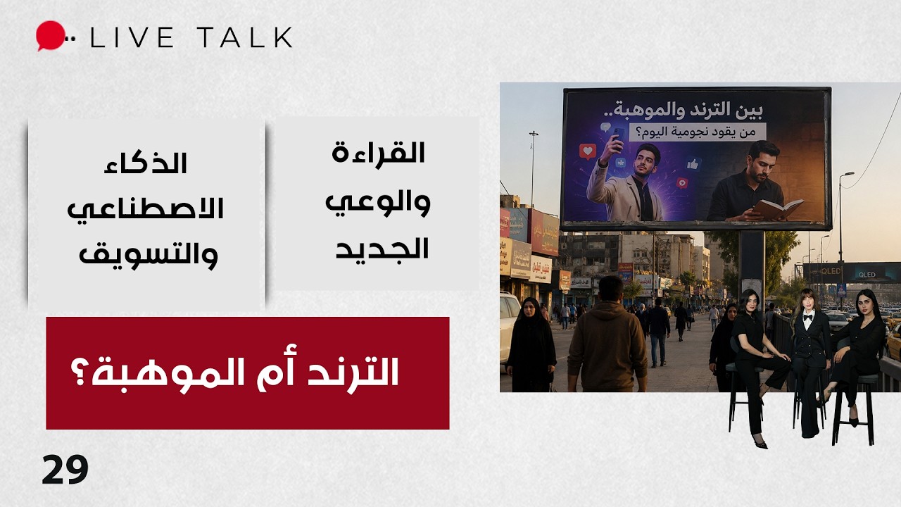 فيديو | بين الترند والموهبة.. من يقود نجومية اليوم؟ - Live Talk م٢ - الحلقة ٢٩