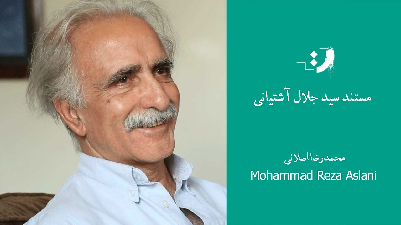 14.	The Documentary on Seyyed Jalal Ashtiani