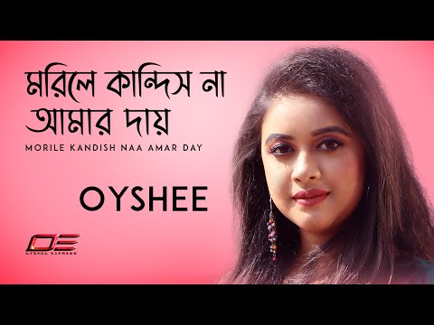 Morile Kandish Na Amar Dai মরিলে কান্দিসনা আমার দায় | Lyric: Gias Uddin Ahmod | Tune: Bidit Lal Das