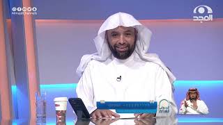 صورة الجواب الكافي  الشيخ أ د سعد الخثلان  قناة المجد44