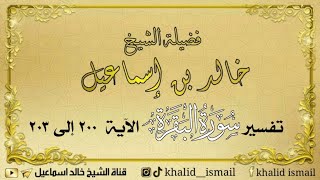 صورة تفسير سورة البقرة من الآية ٢٠٠ إلى ٢٠٣ - لفضيلة الشيخ خالد إسماعيل