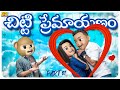 చిట్టి ప్రేమాయణం Bro Vs Sis Movie Cut Part 1 MCA Love Funmoji Infinitu