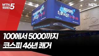 100에서 5000까지…코스피 46년 이정표 / 머니투데이방송 (뉴스)