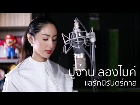 แลรักนิรันดร์กาล - ปู่จ๋าน ลองไมค์ | cover by แพร