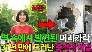 Download lagu 1995년 신림동에서 사라진 여대생, 31년간 감춰왔던 원룸 벽속의 비밀은? mp3