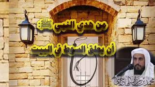 من هدي النبي ﷺ : أن يعلق السوط في المنزل || الشيخ محمد بن رمزان الهاجري حفظه الله image