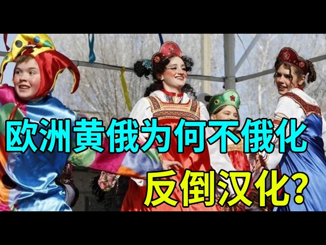 萬里之外的文化奇蹟 解析7000公里外黃俄人高度漢化的靈魂真相#黃俄人 #卡爾梅克 #圖瓦