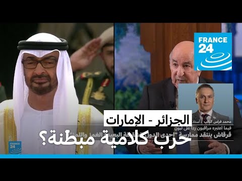 الجزائر الإمارات حرب كلامية مبطّنة؟ • فرانس 24 FRANCE 24