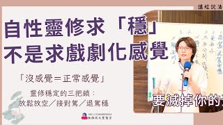 【繁中-精華版】自性靈修求「穩」不是求戲劇化感覺｜『沒感覺＝正常感覺』靈修穩定的三把鎖：放鬆放空／接對駕／退駕穩｜聖務副執行長 妙嘉師姐｜彰化道場｜114.04.19周六