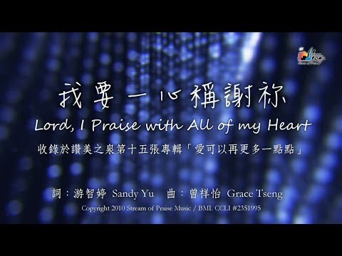 【我要一心稱謝祢 Lord, I Praise with All of my Heart】官方歌詞版MV (Official Lyrics MV) - 讚美之泉敬拜讚美 (15)