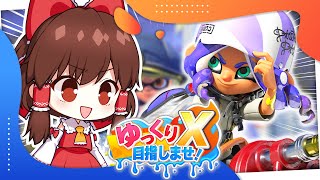 【ゆっくり実況】ゆっくりがウデマエXを目指すみたいです【Splatoon2 #1】